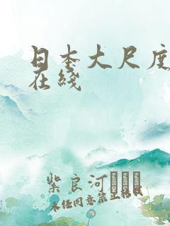 日本大尺度伦理在线 日本大尺度伦理在线