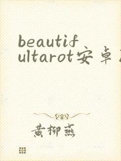 beautifultarot安卓版下载