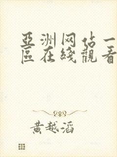 亚洲网站一区二区在线观看