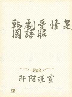 韩剧爱情是什么国语版