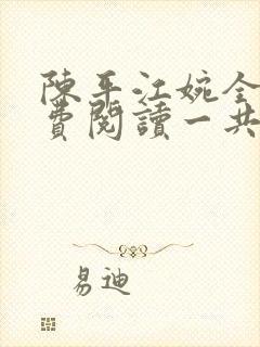 陈平江婉全文免费阅读一共多少章 陈平江婉全文免费阅读一共多少章