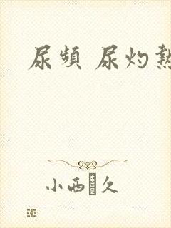 尿频 尿灼热 尿频 尿灼热