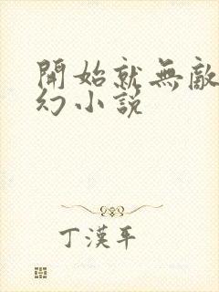 开始就无敌的玄幻小说