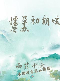 怀孕初期咳嗦怎么办