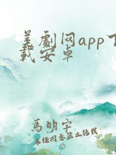 美剧网app下载安卓 美剧网app下载安卓