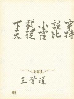 下载小说穿梭诸天从霍比特人开始