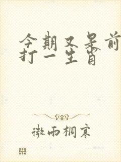 今期又是前期肖打一生肖