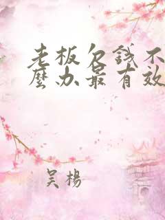 老板欠钱不给怎么办最有效的方法