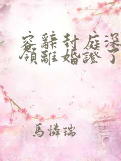 容辞封庭深最中领离婚证了吗 容辞封庭深最中领离婚证了吗