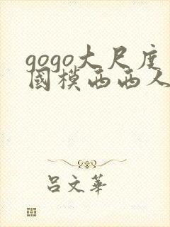 gogo大尺度国模西西人体