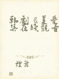 韩剧《美爱》全集在线观看