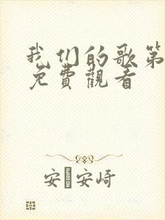 我们的歌第3季免费观看