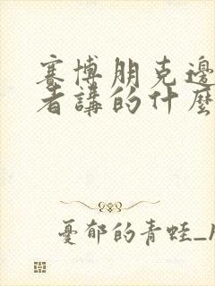 赛博朋克边缘行者讲的什么