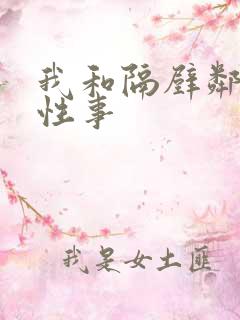 我和隔壁邻居的性事
