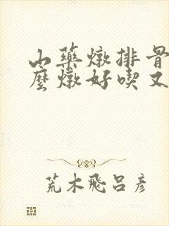 山药炖排骨汤怎么炖好吃又好喝