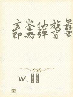 玄鉴仙族最新章节无弹窗笔趣阁