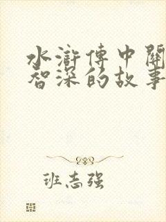水浒传中关于鲁智深的故事有哪些