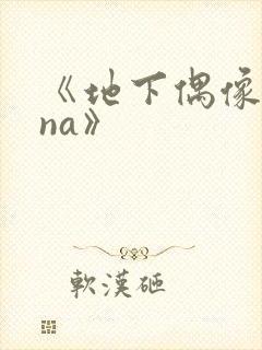 《地下偶像sana》