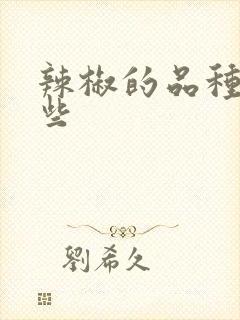 辣椒的品种有哪些