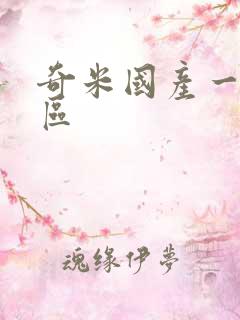 奇米国产一区二区