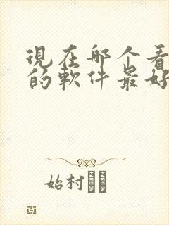现在哪个看电影的软件最好