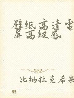 壁纸高清电脑全屏高级感