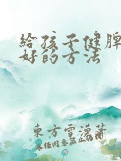 给孩子健脾胃最好的方法