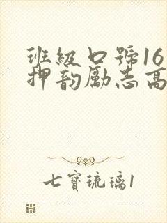 班级口号16字押韵励志高考