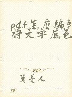 pdf怎么编辑将文字底色去掉