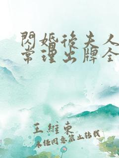 闪婚后夫人不按常理出牌全集免费