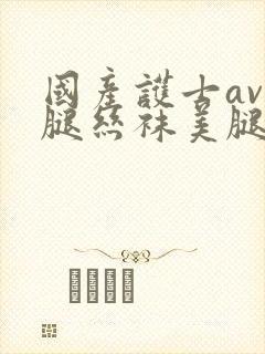 国产护士av美腿丝袜美腿