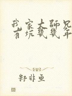 我家大师兄脑子有坑几几年出的