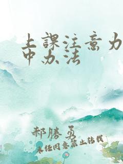 上课注意力不集中办法
