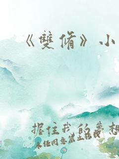 《双修》小说
