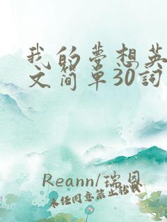 我的梦想英语作文简单30词
