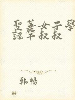 圣华女子学院公认竿叔叔