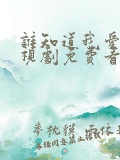 谁知道我爱你电视剧免费看