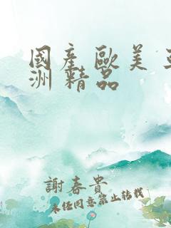 国产 欧美 亚洲 精品