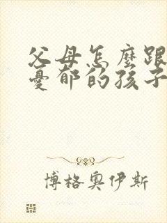 父母怎么跟精神忧郁的孩子沟通
