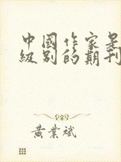 中国作家是什么级别的期刊