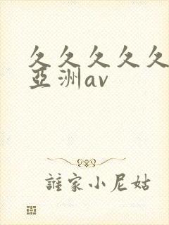 久久久久久久久亚洲av