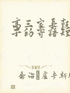 高三家长鼓励孩子的寄语短句