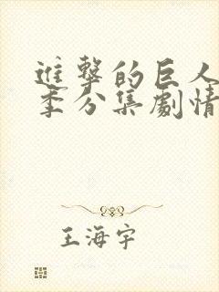 进击的巨人第四季分集剧情介绍