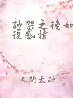 吵架之后如何修复感情