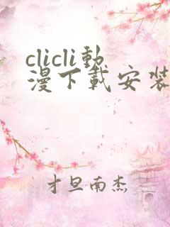 clicli动漫下载安装 clicli动漫下载安装