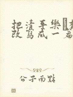 把清平乐·村居改写成一篇短文
