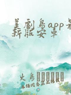 美剧鸟app最新版安卓
