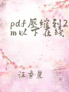 pdf压缩到2m以下在线