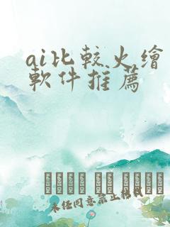 ai比较火绘画软件推荐 ai比较火绘画软件推荐