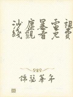 沙尘暴电视剧在线观看免费完整版